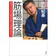 筋場理論 囲碁400年の歴史を変える究極の打ち方（講談社） [電子書籍]