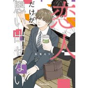 恋人だけが思い出せない【SS付き電子限定版】（徳間書店） [電子書籍]