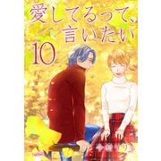 愛してるって、言いたい（10）（フェアベル） [電子書籍]