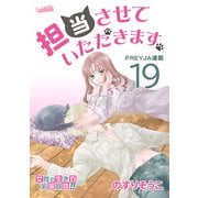担当させていただきます。【分冊版】 19話（フェアベル） [電子書籍]