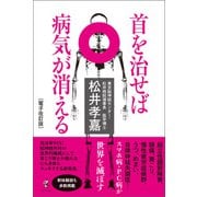 首を治せば病気が消える（電子改訂版）（ワニブックス） [電子書籍]