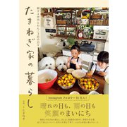 たまねぎ家の暮らし（ワニブックス） [電子書籍]