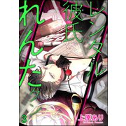 レンタル彼氏れんたクン（分冊版） 【第3話】（海王社） [電子書籍]