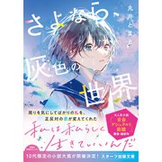 さよなら、灰色の世界（スターツ出版） [電子書籍]
