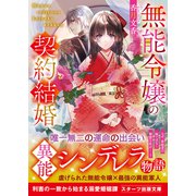 無能令嬢の契約結婚（スターツ出版） [電子書籍]
