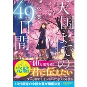 天国までの49日間～卒業～（スターツ出版） [電子書籍]