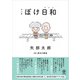 マンガ ぼけ日和（かんき出版） [電子書籍]