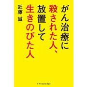 がん治療に殺された人、放置して生きのびた人（エクスナレッジ） [電子書籍]