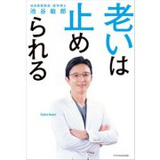 老いは止められる（エクスナレッジ） [電子書籍]