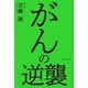 がんの逆襲（エクスナレッジ） [電子書籍]