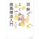 図解でよく分かる建築構造入門（エクスナレッジ） [電子書籍]