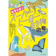 地球を救うスーパーヒーロー生き物図鑑（エクスナレッジ） [電子書籍]