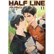 ハーフライン（分冊版11）（プレアデスプレス） [電子書籍]