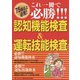 これ一冊で必勝！！！ 認知機能検査＆運転技能検査（JAFメディアワークス） [電子書籍]