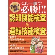 これ一冊で必勝！！！ 認知機能検査＆運転技能検査（JAFメディアワークス） [電子書籍]