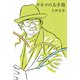 キネマの玉手箱（ユニコ舎） [電子書籍]