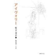 アイヴォリー（復刊ドットコム） [電子書籍]