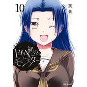 1年A組のモンスター（10）【イラスト特典付】（一迅社） [電子書籍]