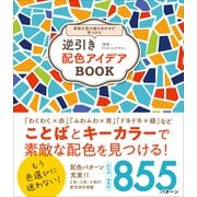 逆引き配色アイデアBOOK（三才ブックス） [電子書籍]