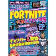 ゲーム攻略ブック vol.7（三才ブックス） [電子書籍]