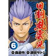 回胴風雲児6（ガイドワークス） [電子書籍]