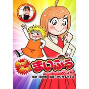 GO！GO！まいぷぅ Vol.2（ガイドワークス） [電子書籍]