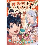 付喪神さまといただきます【特典つき】【電子単行本版】2（メディアソフト） [電子書籍]