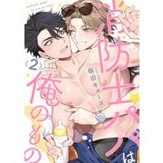 消防士パパは俺のもの2（メディアソフト） [電子書籍]