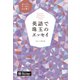 英語で珠玉のエッセイ（音声DL付）（アルク） [電子書籍]