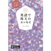 英語で珠玉のエッセイ（音声DL付）（アルク） [電子書籍]
