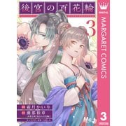 後宮の百花輪 3（集英社） [電子書籍]