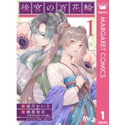 後宮の百花輪 1（集英社） [電子書籍]