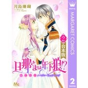 【合本版】旦那さまは年下狼！？ 恥じらいノーブル・ウェディング 2（集英社） [電子書籍]