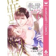華と獣～今夜、憎い男の妻になる 6（集英社） [電子書籍]