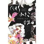 【くらもちふさこ全集 9 ―うたがきこえる―】（集英社） [電子書籍]