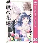 あやかしさんと異眼の花嫁 30（集英社） [電子書籍]