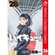 ハイキュー！！ カラー版 26（集英社） [電子書籍]