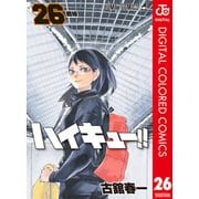 ハイキュー！！ カラー版 26（集英社） [電子書籍]