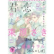 君恋 51（集英社） [電子書籍]