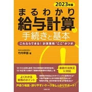 2023年版 まるわかり給与計算の手続きと基本（労務行政） [電子書籍]