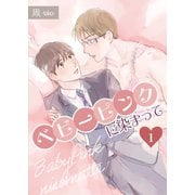 ベビーピンクに染まって 【分冊版】 1（メディアチューンズ） [電子書籍]