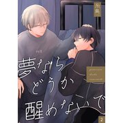 夢ならどうか醒めないで 【分冊版】 2（メディアチューンズ） [電子書籍]