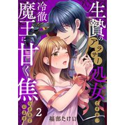生贄のアラサー処女ですが、冷徹魔王に甘く焦らされています（2）（wwwave comics） [電子書籍]
