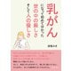 乳がんになって初めて分かった、世の中の厳しさ、そして人の優しさ（まんがびと） [電子書籍]
