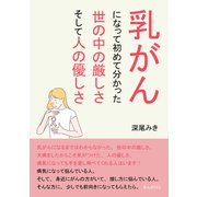 乳がんになって初めて分かった、世の中の厳しさ、そして人の優しさ（まんがびと） [電子書籍]