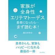 家族が全身性エリテマトーデス患者になったら・・・まず読む本！（まんがびと） [電子書籍]