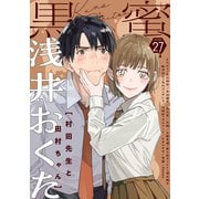 黒蜜 Vol.27（白泉社） [電子書籍]