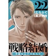 戦略結婚 ～華麗なるクズな人々～（ばら売り）第22話（黒蜜）（白泉社） [電子書籍]