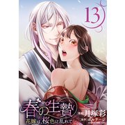 春の生贄～花嫁は、桜色に乱れて（ばら売り）第13話（黒蜜）（白泉社） [電子書籍]