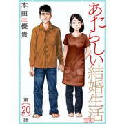 あたらしい結婚生活（ばら売り）第20話（黒蜜）（白泉社） [電子書籍]